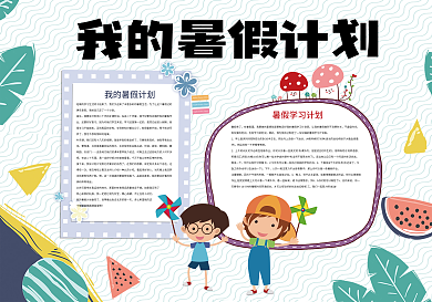 我的暑假计划暑假生活小报