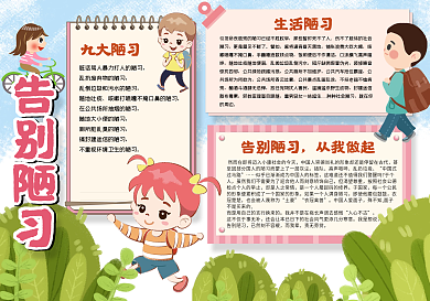 校园手抄报告别陋习小报