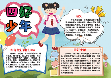 四好少年手抄报