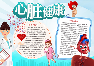 世界心脏日心脏健康小报