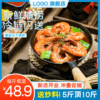 电商海捕鲜虾海产品海鲜主图直通车模板