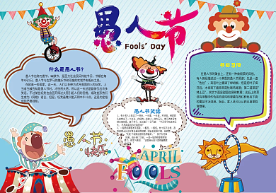 可爱卡通愚人节小报模板