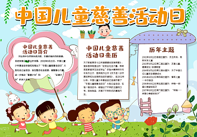 中国儿童慈善活动日小报