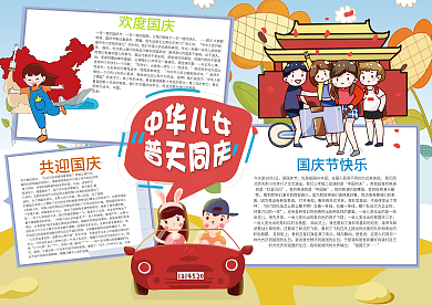 中华儿女普天同庆国庆节小报