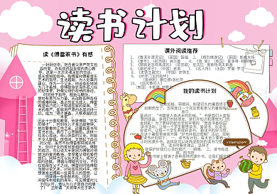 粉色卡通读书计划小报模板