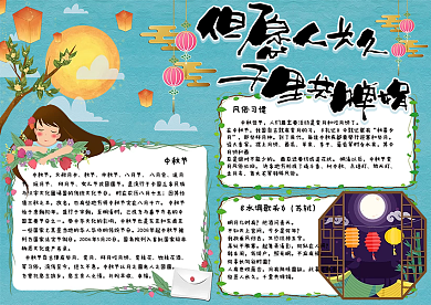 蓝色卡通中国风中秋佳节节日小报手抄报电子模板