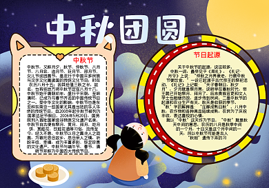 中秋团圆中秋赏月word小报模板