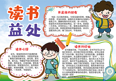 卡通小学生读书益处手抄报