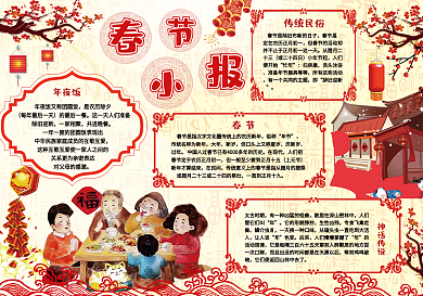 喜庆春节电子手抄报