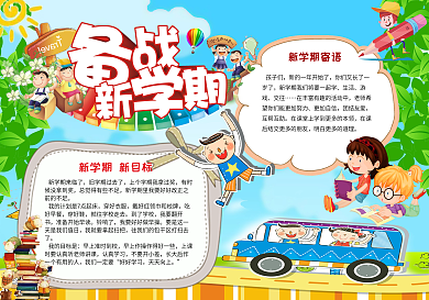 开学季小报手抄报模板