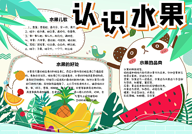 可爱卡通认识水果学生校园手抄报小报电子模板