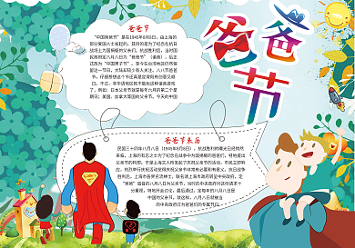 爸爸是超人爸爸节小报设计