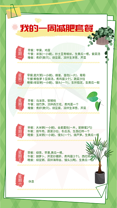手绘风绿色一周减肥套餐手账海报