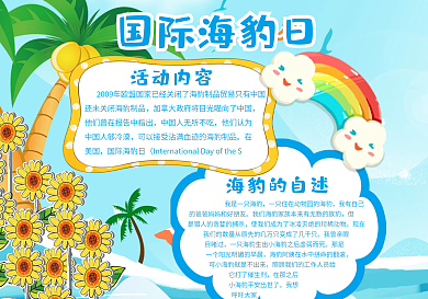 蓝色清新风格国际海豹日小报竖版小报