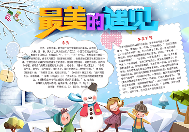 遇见冬天宣传小报