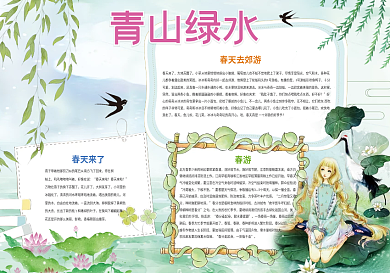 青山绿水小报春天小报模板