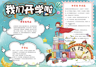 卡通可爱新学习开学小报手抄报模板