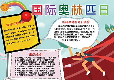 卡通人物奔跑吧国际奥林匹克日手抄报小报