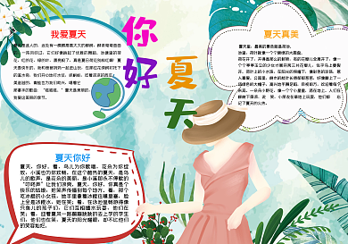 你好夏天手抄报psd