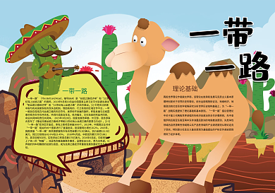 卡通可爱一带一路丝绸之路小报