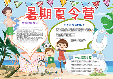 暑期夏令营我的暑假生活小报