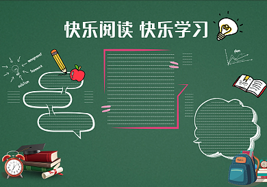 创意卡通读书黑板报黑板报模板设计