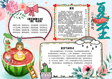 清新手绘二十四节气学生电子小报手抄报模板