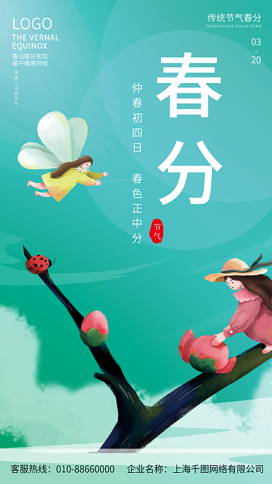 小清新唯美二十四节气春分海报