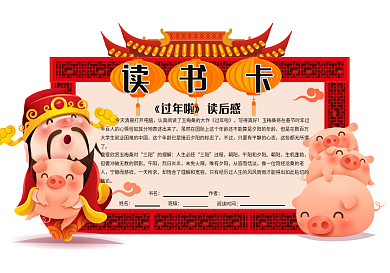 喜庆中国年读书卡过年啦异性读书卡