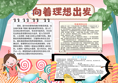 甜甜糖果向着理想出发