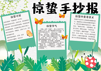 可爱小清新二十四节气惊蛰手抄报小报电子模板