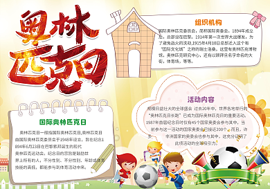 卡通国际奥林匹克日电子小报