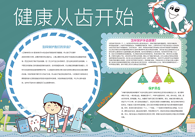 健康从齿开始保护牙齿小报