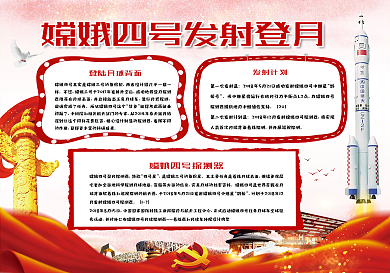 红色党建风嫦娥四号发射登月小报