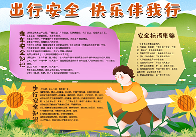 出行安全快乐伴我行手抄报