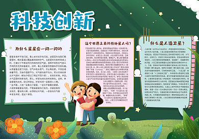 科技创新黑板报