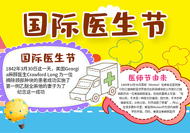 黄色卡通可爱医生小报国际医生节小报