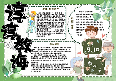 清新绿色教师节学生小报手抄报电子模板