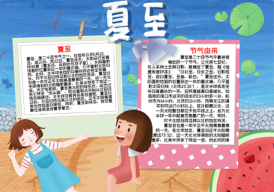 二十四节气夏至宣传word小报
