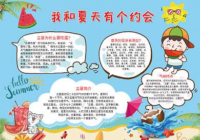 我和夏天有个约会小报