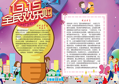 315全民消费者权益日小报