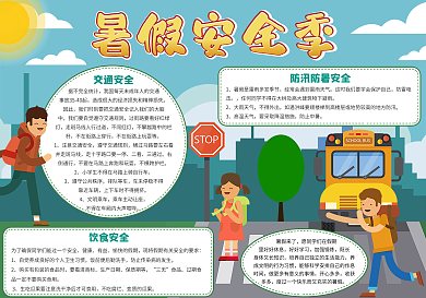 安全教育暑假安全季小报