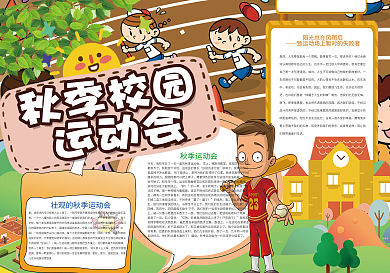 秋季校园运动会体育运动小报