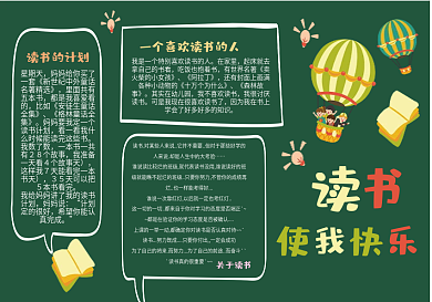 读书使我快乐黑板报