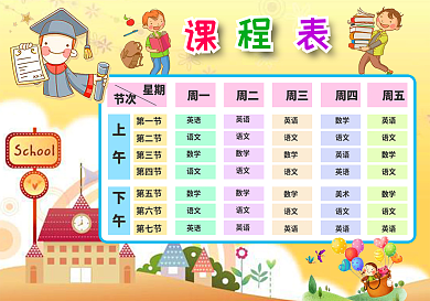 精品学校课程表中小学课程表WORDPSD模板