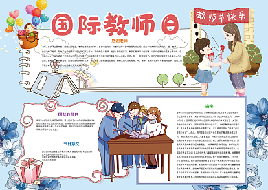 卡通10月5日国际教师日小报