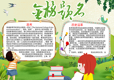 金榜题名高考word小报