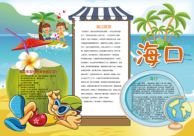 海口小报旅游小报寒假旅游小报