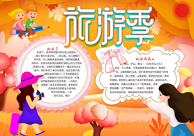 秋游正当时秋游手抄小报下载秋游小报