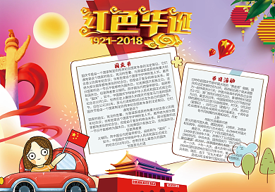 红色华诞国庆节小报模版